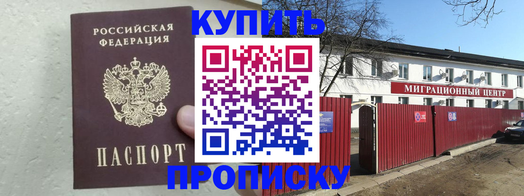 прописка регистрация в Томске